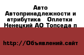 Авто Автопринадлежности и атрибутика - Оплетки. Ненецкий АО,Топседа п.